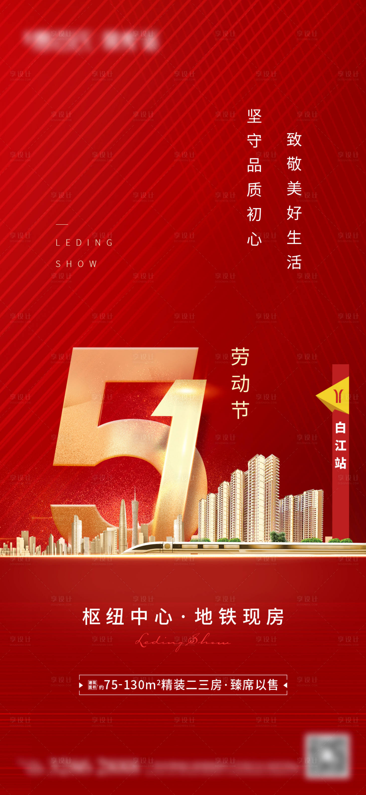 源文件下载【享设计】搜索编号：60520005420534546【劳动节红色城市地铁单图】