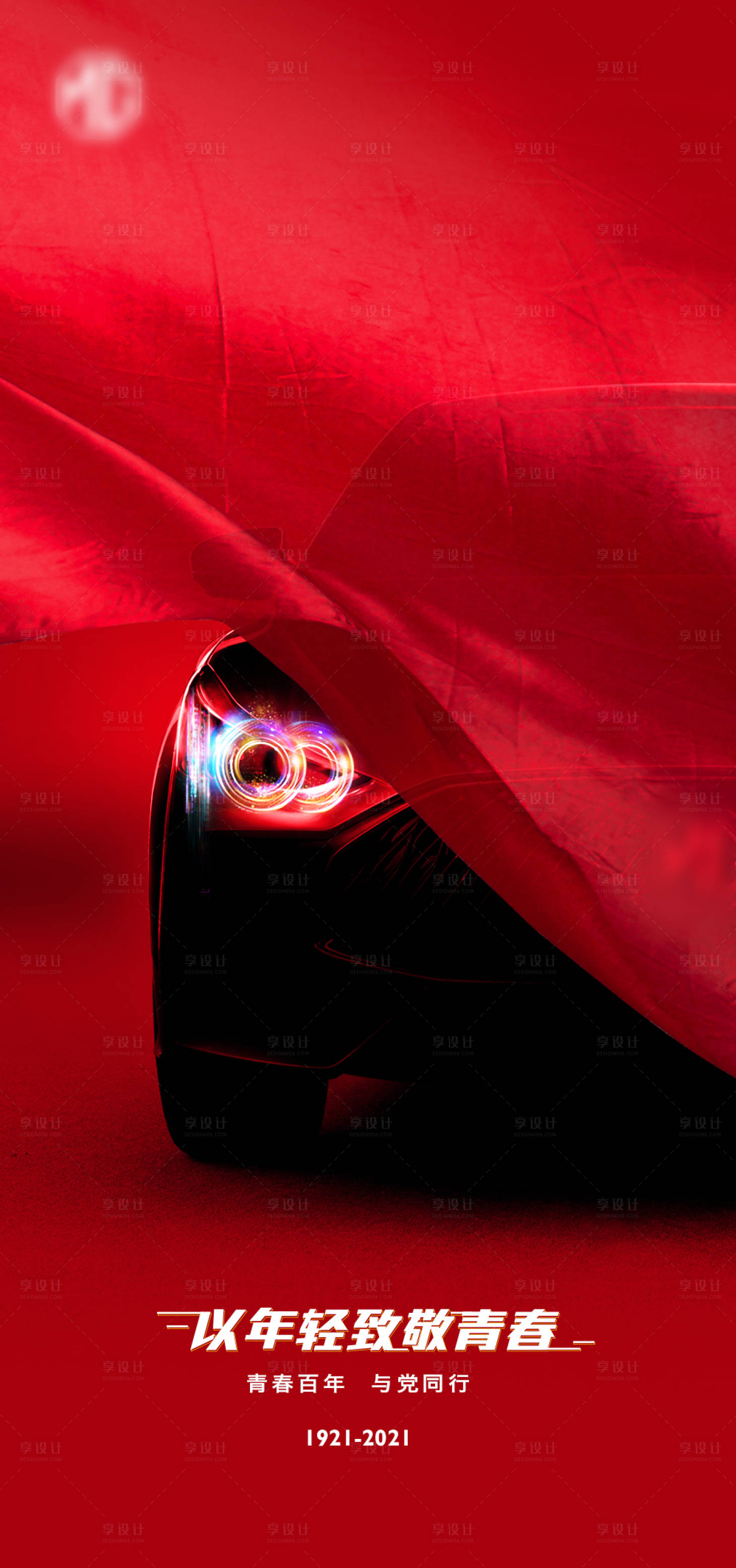 源文件下載【享設計】搜索編號：71750005371796896【汽車建黨節宣傳海報】