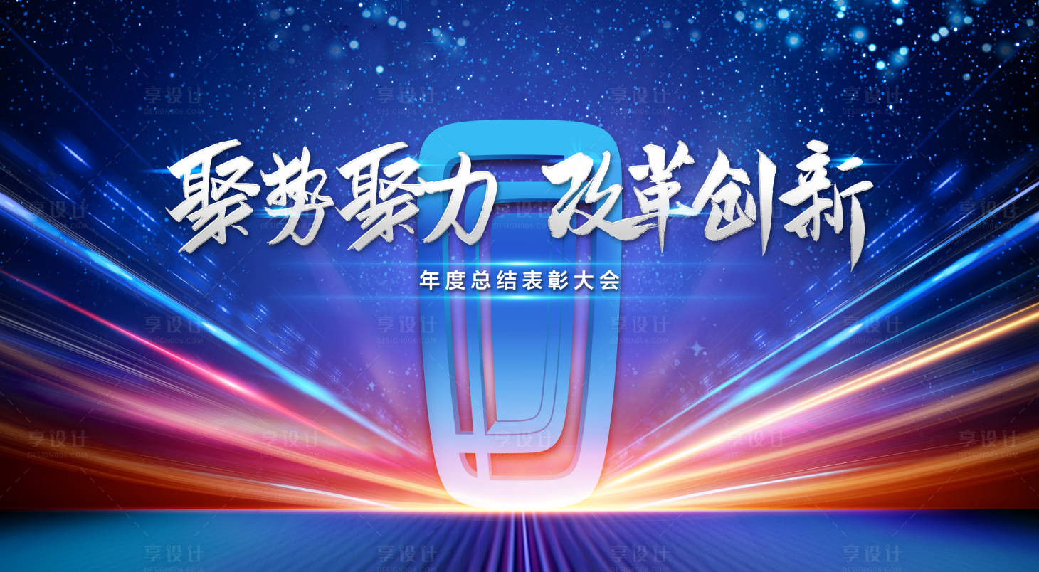源文件下載【享設計】搜索編號：21020005689974285【奔騰表彰大會】