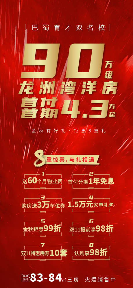 源文件下载【享设计】搜索编号：91580005409924551【地产热销分销红色八重优惠海报】