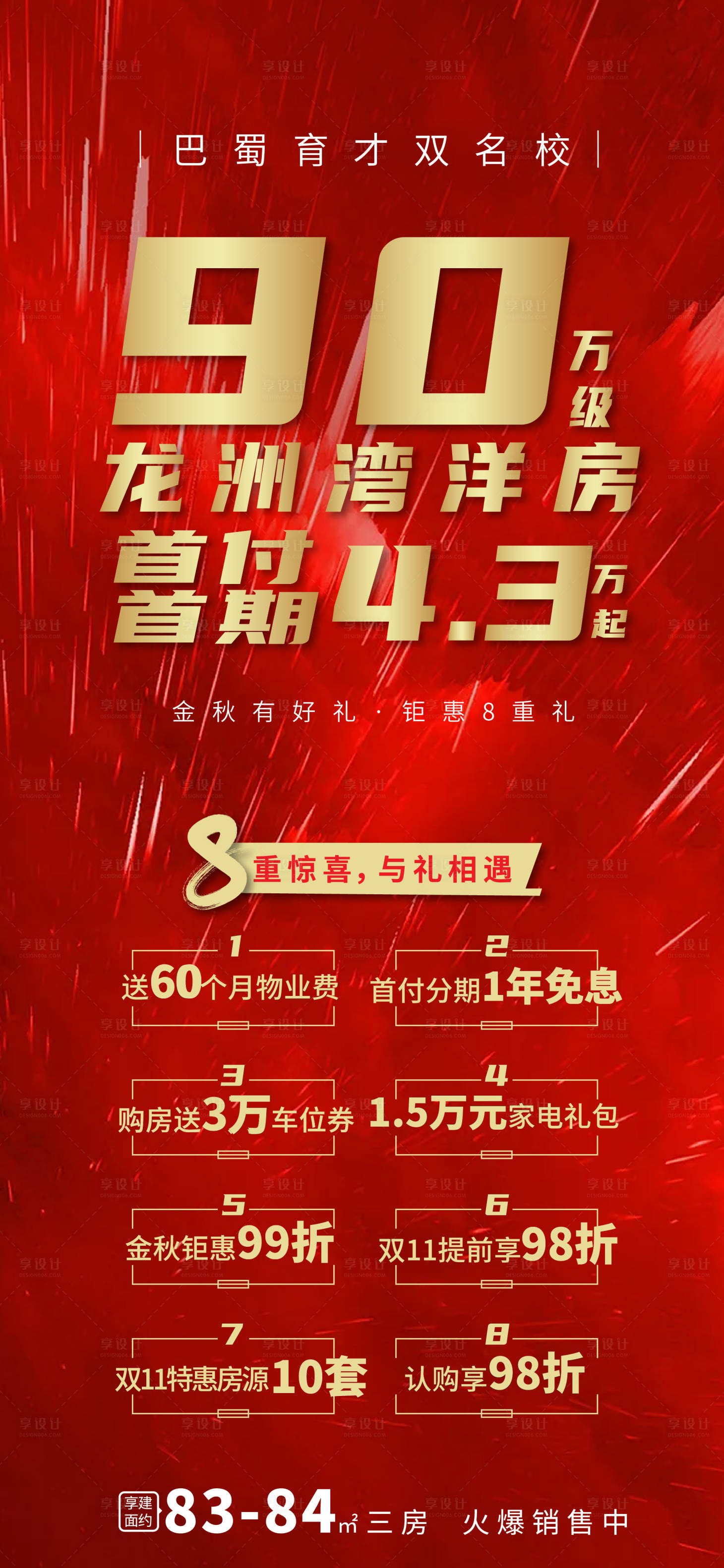 源文件下载【享设计】搜索编号：91580005409924551【地产热销分销红色八重优惠海报】