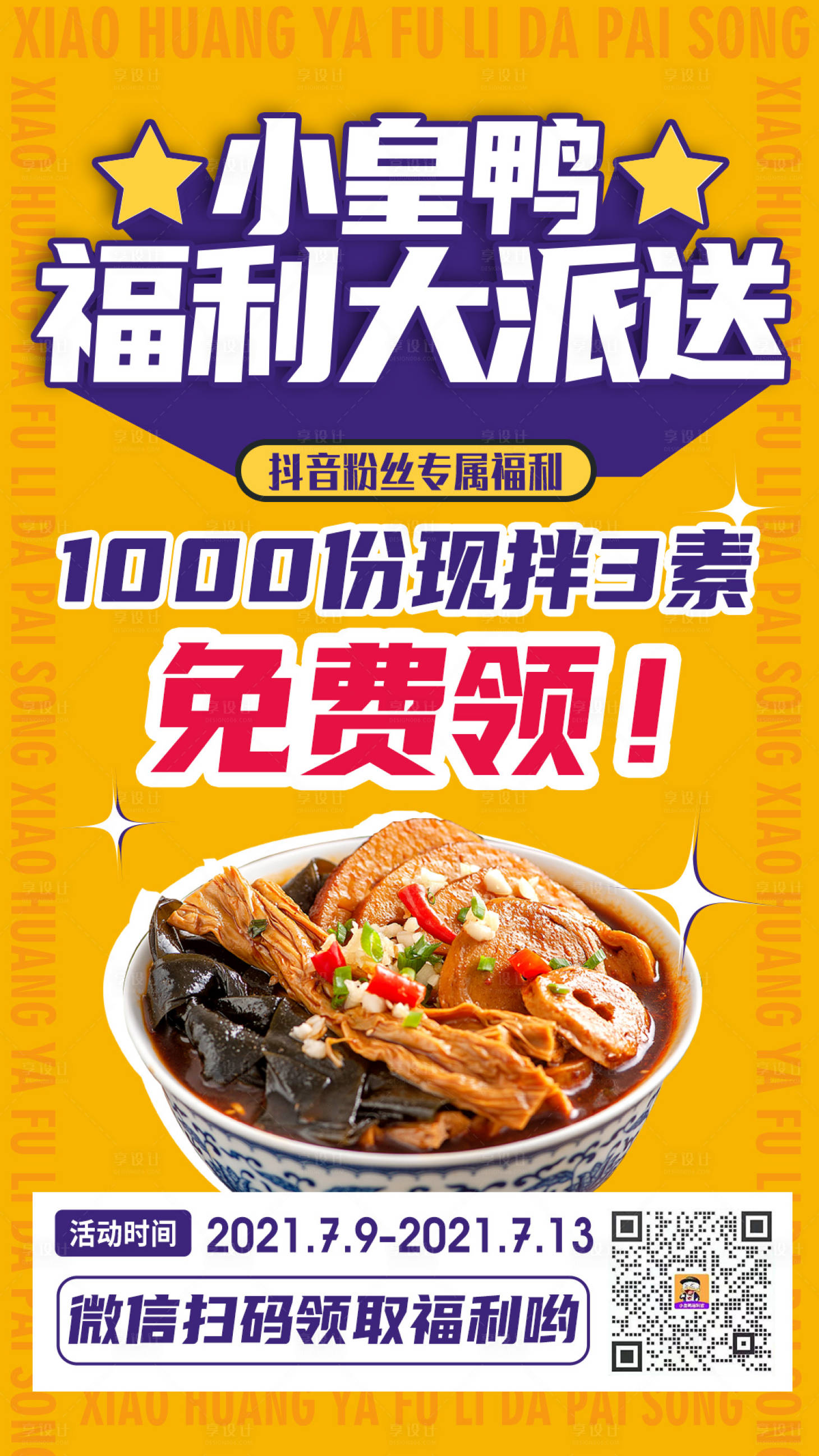 源文件下載【享設計】搜索編號：19830005563062313【美食福利大派送海報】