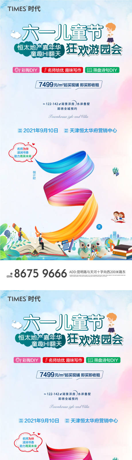 源文件下载【地产儿童节活动倒计时海报】编号：15490005400148216
