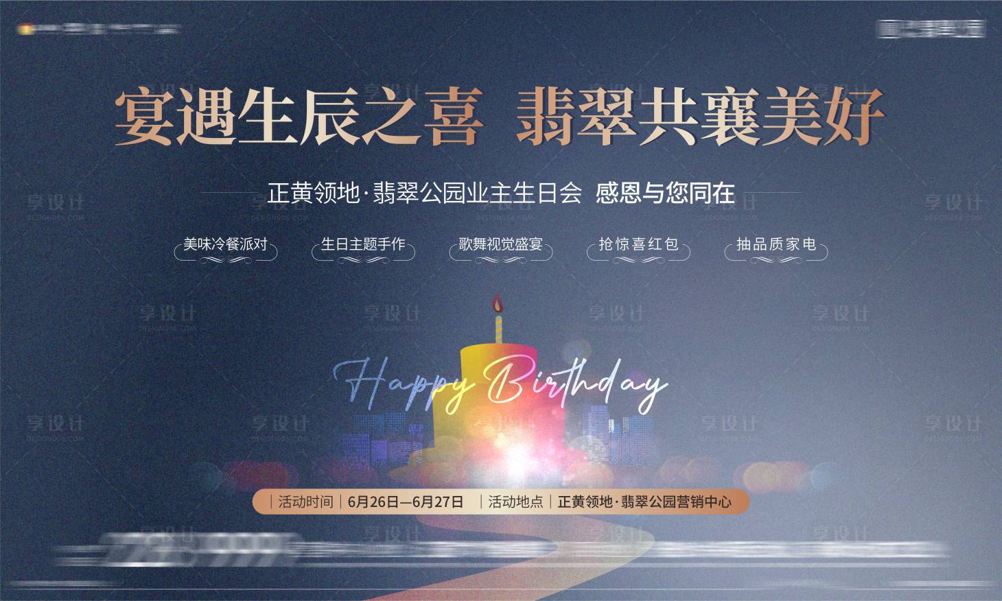 源文件下載【享設計】搜索編號：91550005431692611【地產業主生日會】