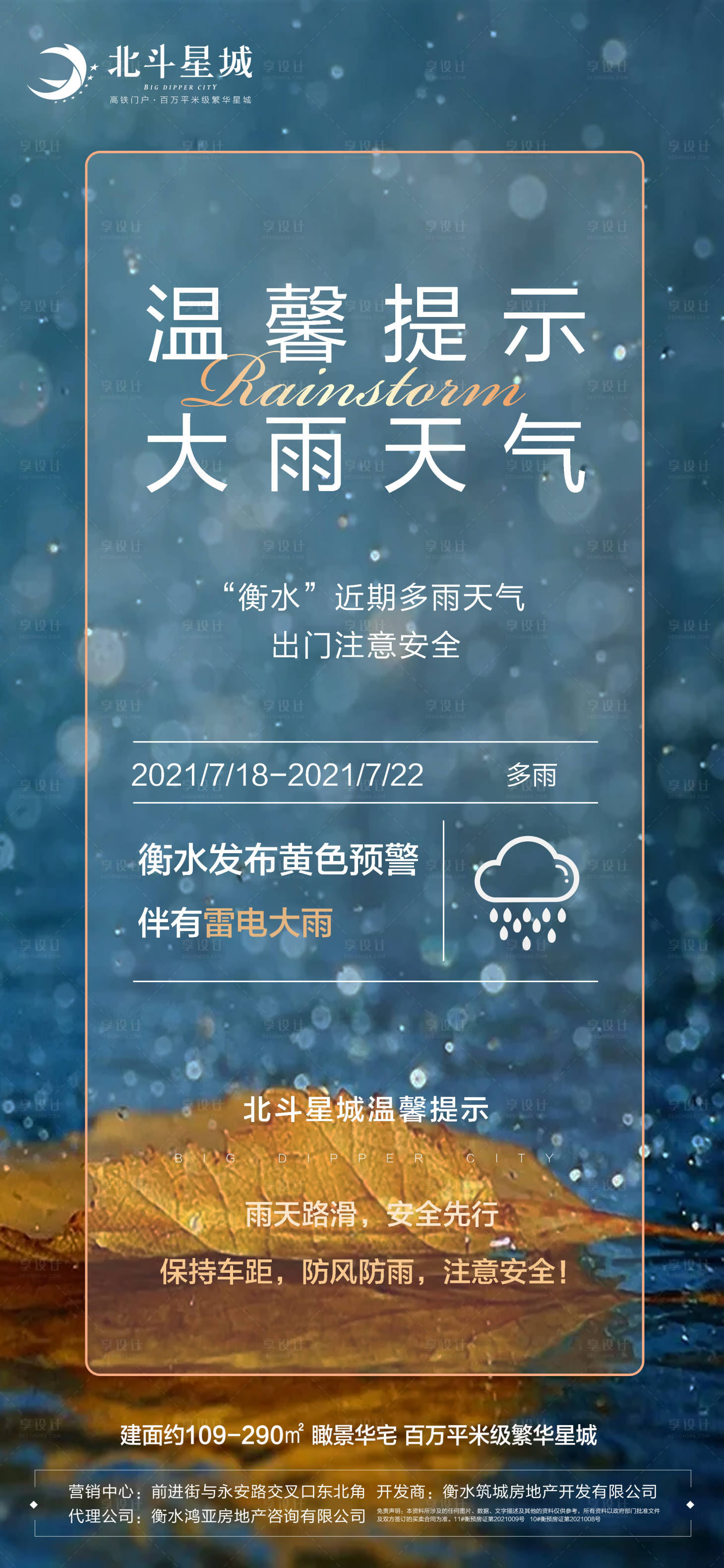 源文件下載【享設計】搜索編號：21510005648382457【暴雨大雨溫馨提示】