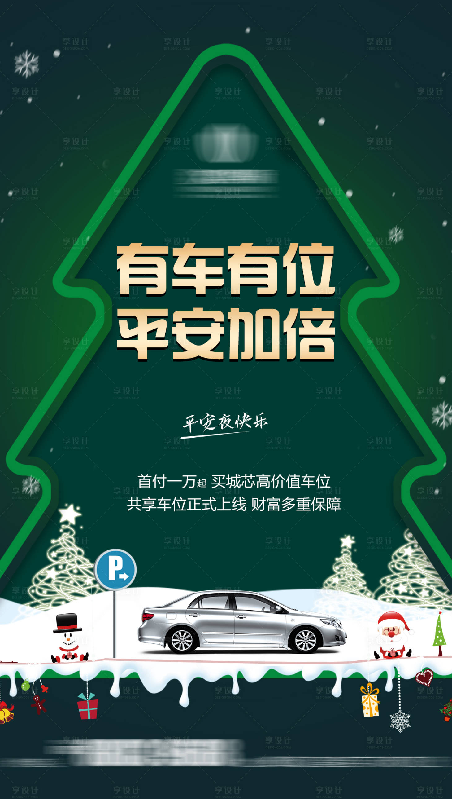 源文件下载【车位平安夜海报】编号：30740005798472416