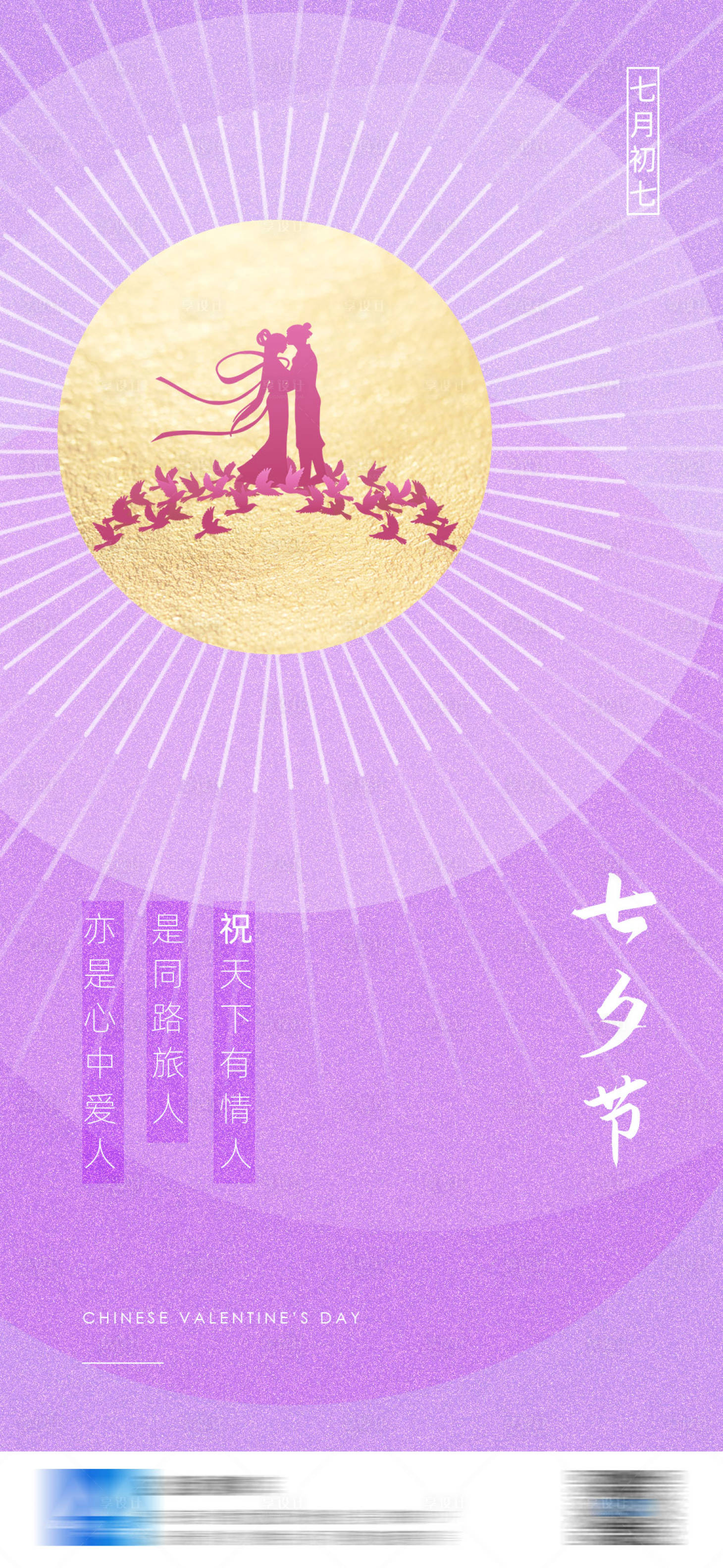 源文件下载【享设计】搜索编号：73340005825943811【中国情人节七夕节气海报】