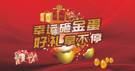 源文件下载【享设计】搜索编号：29520005396182061【砸金蛋画面】