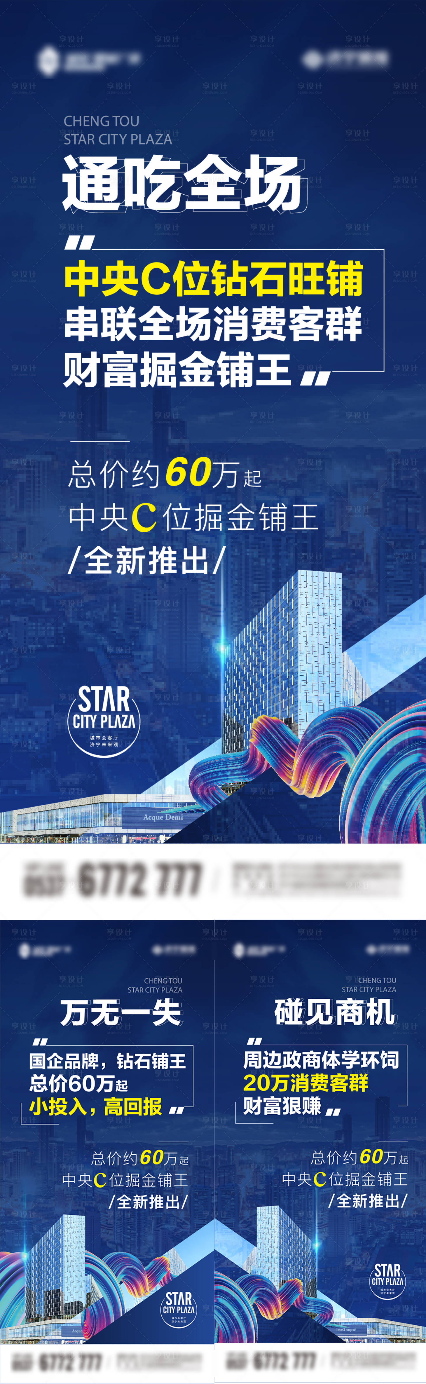 源文件下载【商业综合体价值系列海报】编号：45050005732911254