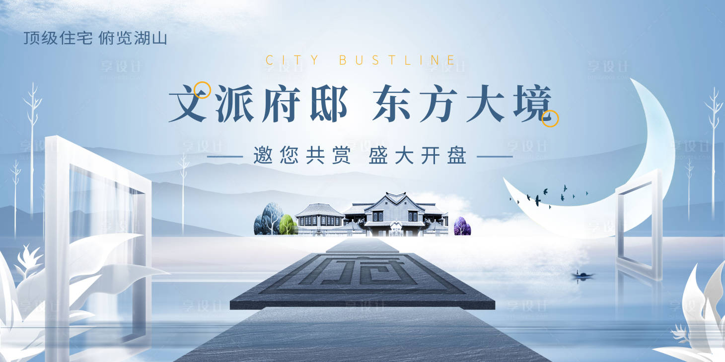 源文件下載【享設計】搜索編號：38720005604064554【中式地產意境海報】