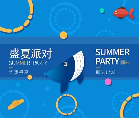 源文件下载【盛夏派对海报】编号：72100005499152018