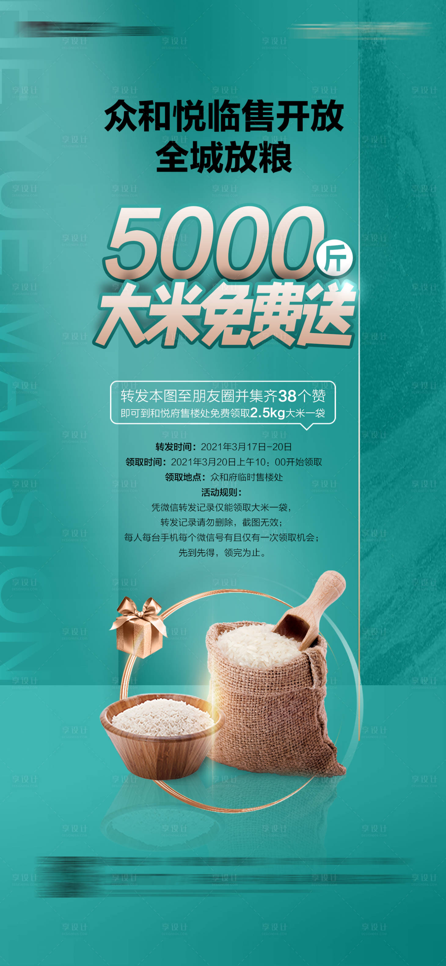 源文件下载【享设计】搜索编号：36830005692329622【地产送大米活动海报】