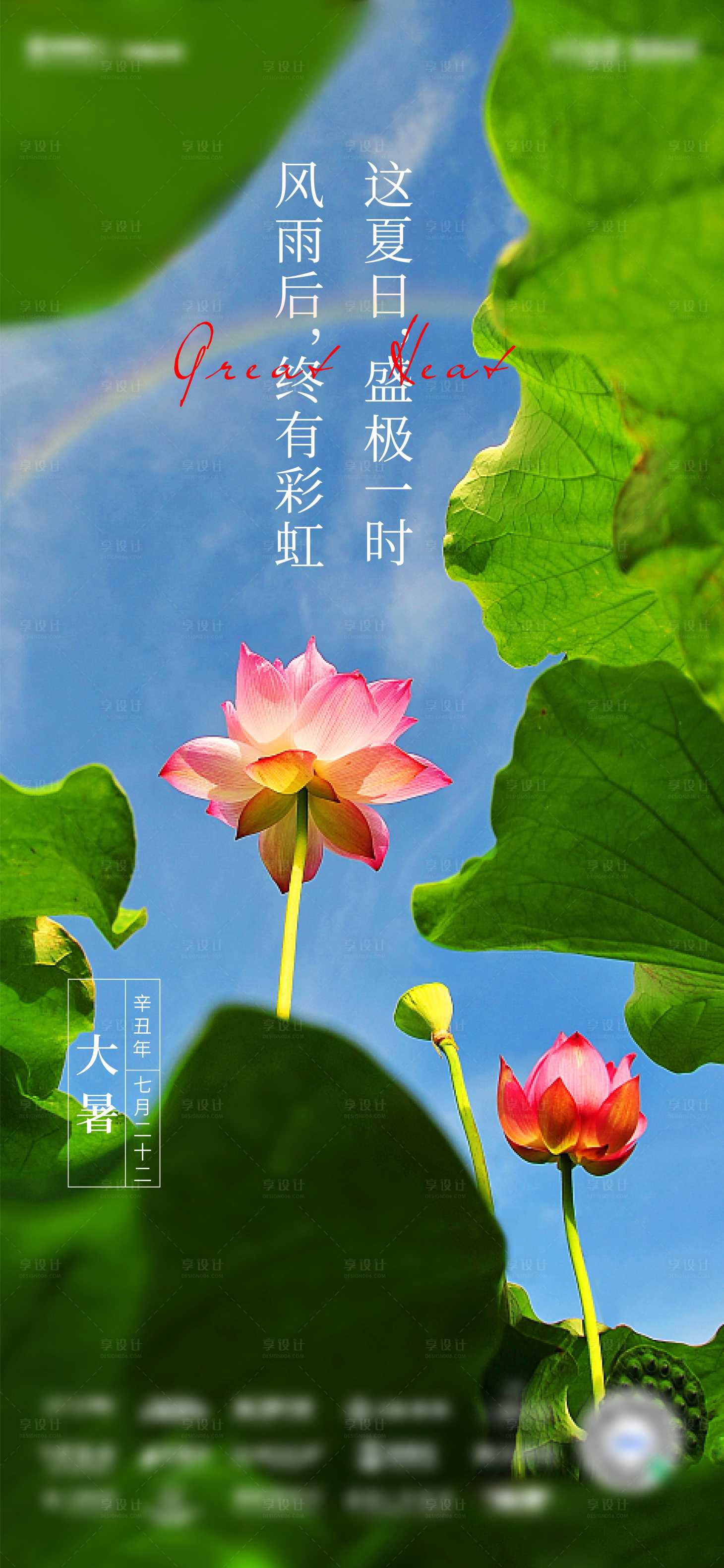 源文件下载【享设计】搜索编号：34930005695108375【地产大暑节气海报】