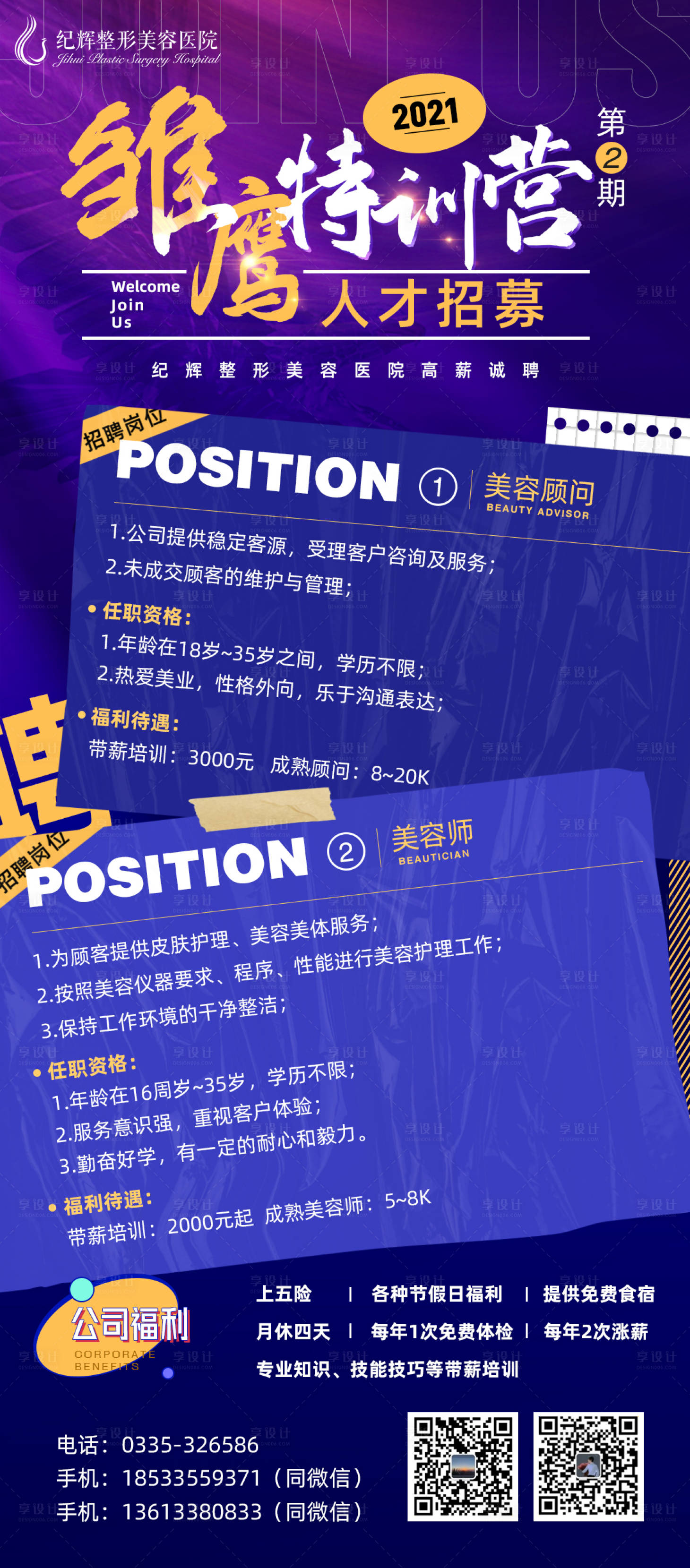 源文件下载【享设计】搜索编号：52710005786495646【医美整形招聘海报】