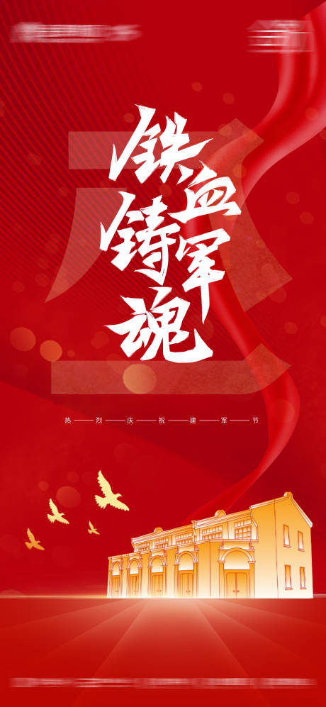 源文件下载【铁血铸军魂八一建军节海报】编号：53490005788043501