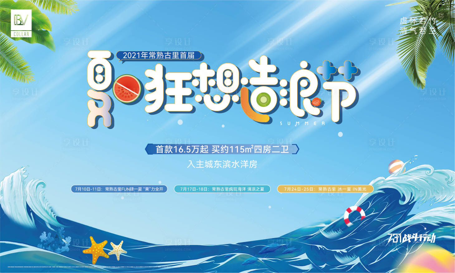 源文件下載【享設計】搜索編號：89000005585371170【地產夏日造浪節背景板】