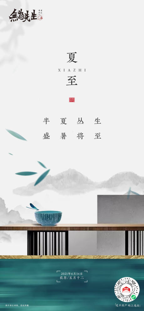 源文件下載【享設計】搜索編號：23530005373176671【夏至海報】
