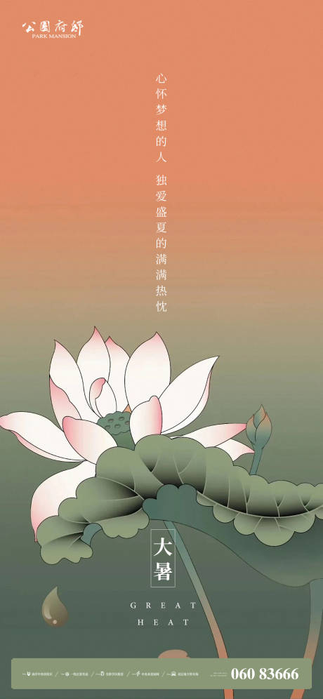 源文件下载【地产大暑节气海报】编号：75470005625986096