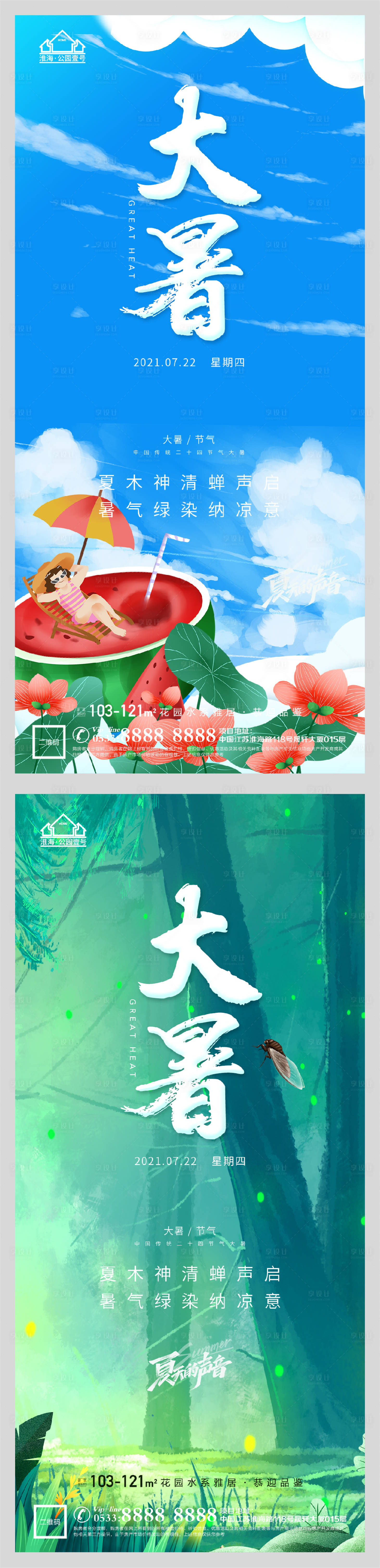 源文件下载【享设计】搜索编号：30830005541717148【地产大暑节气微信H5】