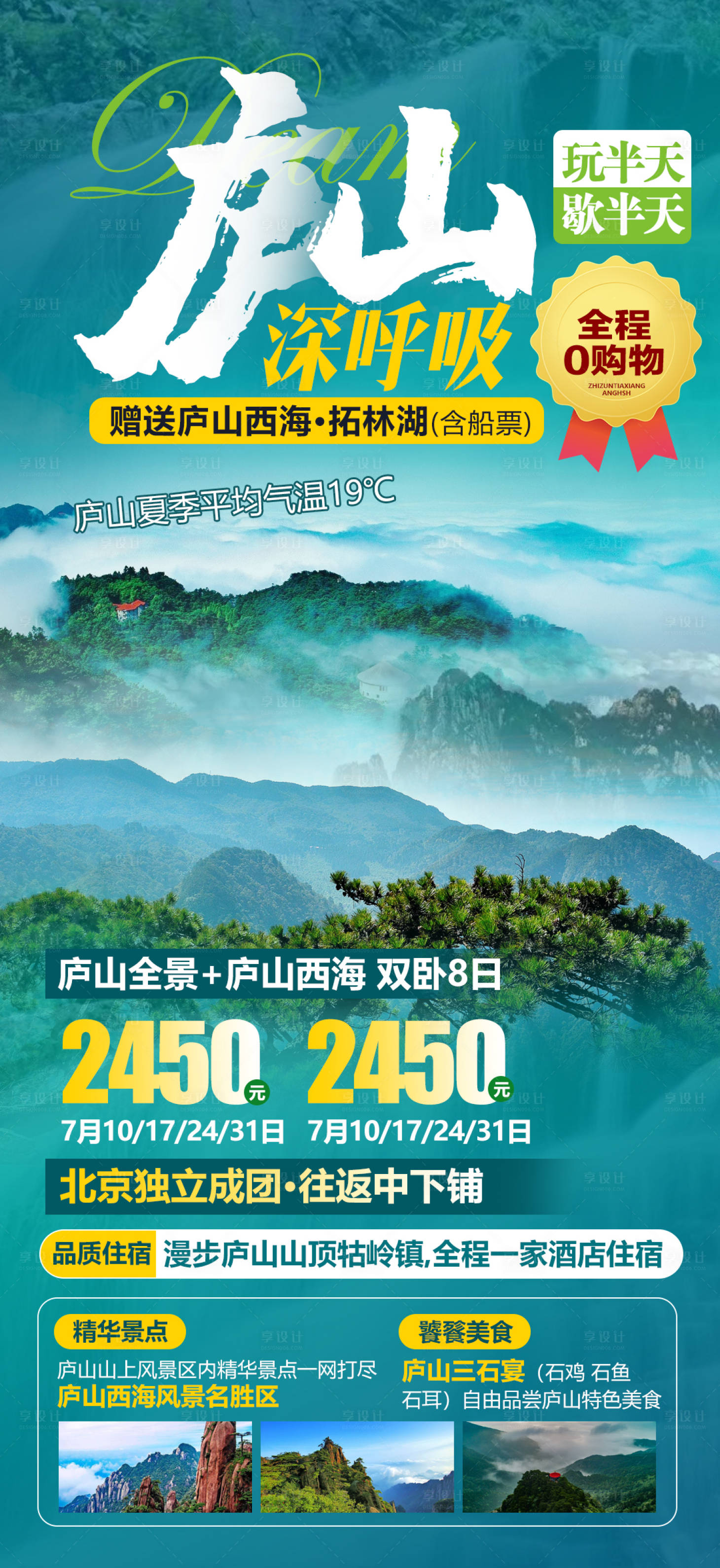 源文件下載【享設計】搜索編號：97600005439477166【江西廬山旅游海報】