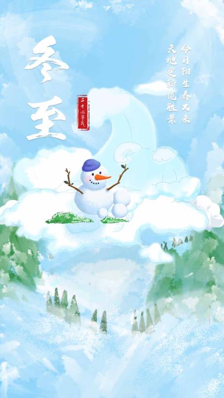 源文件下载【大雪冬至节气海报】编号：45720005505503988
