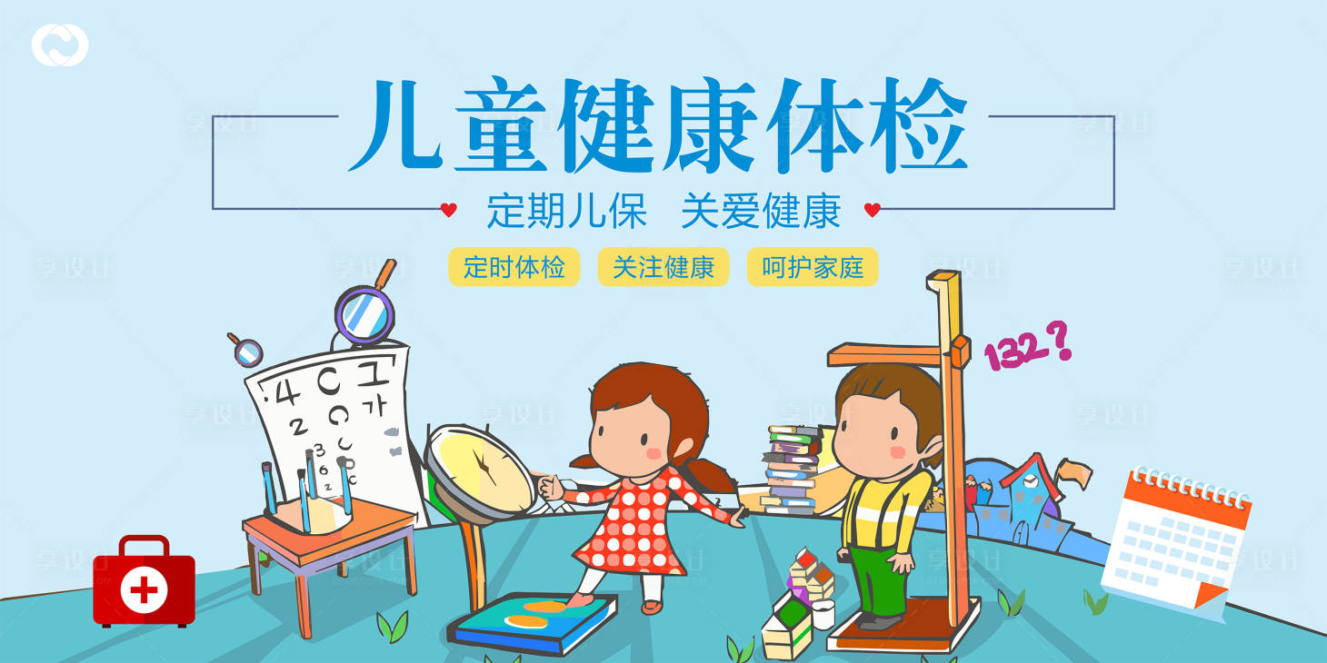 源文件下载【享设计】搜索编号：50450005454512483【儿童健康体检活动检查医院疫苗】