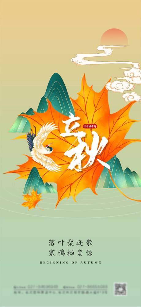 源文件下载【大气国潮风插画立秋节气海报】编号：18730005761601028