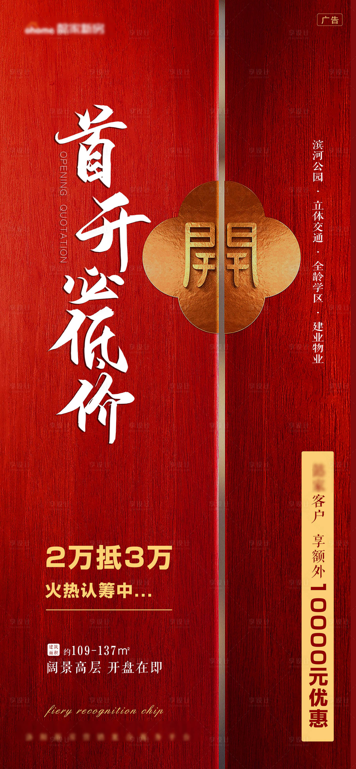 源文件下載【享設計】搜索編號：49360005452502057【紅色開盤新品加推價值點海報】