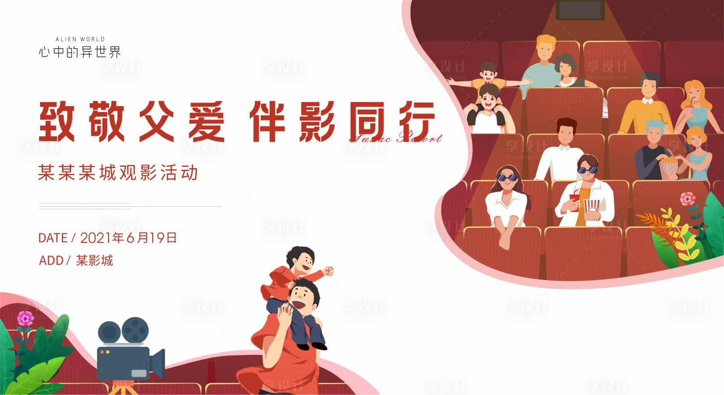 源文件下载【享设计】搜索编号：77670005746018734【地产观影活动插画展板】