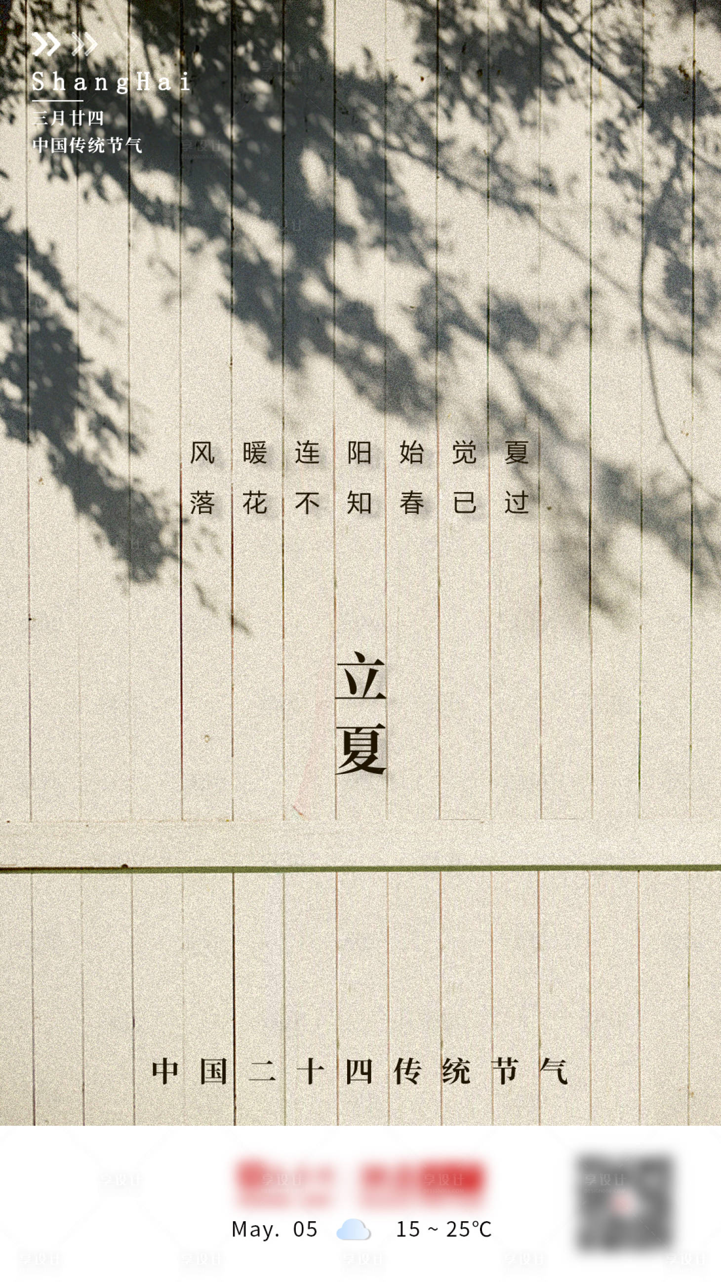 源文件下載【享設計】搜索編號：10720005673833303【立夏二十四節氣海報】