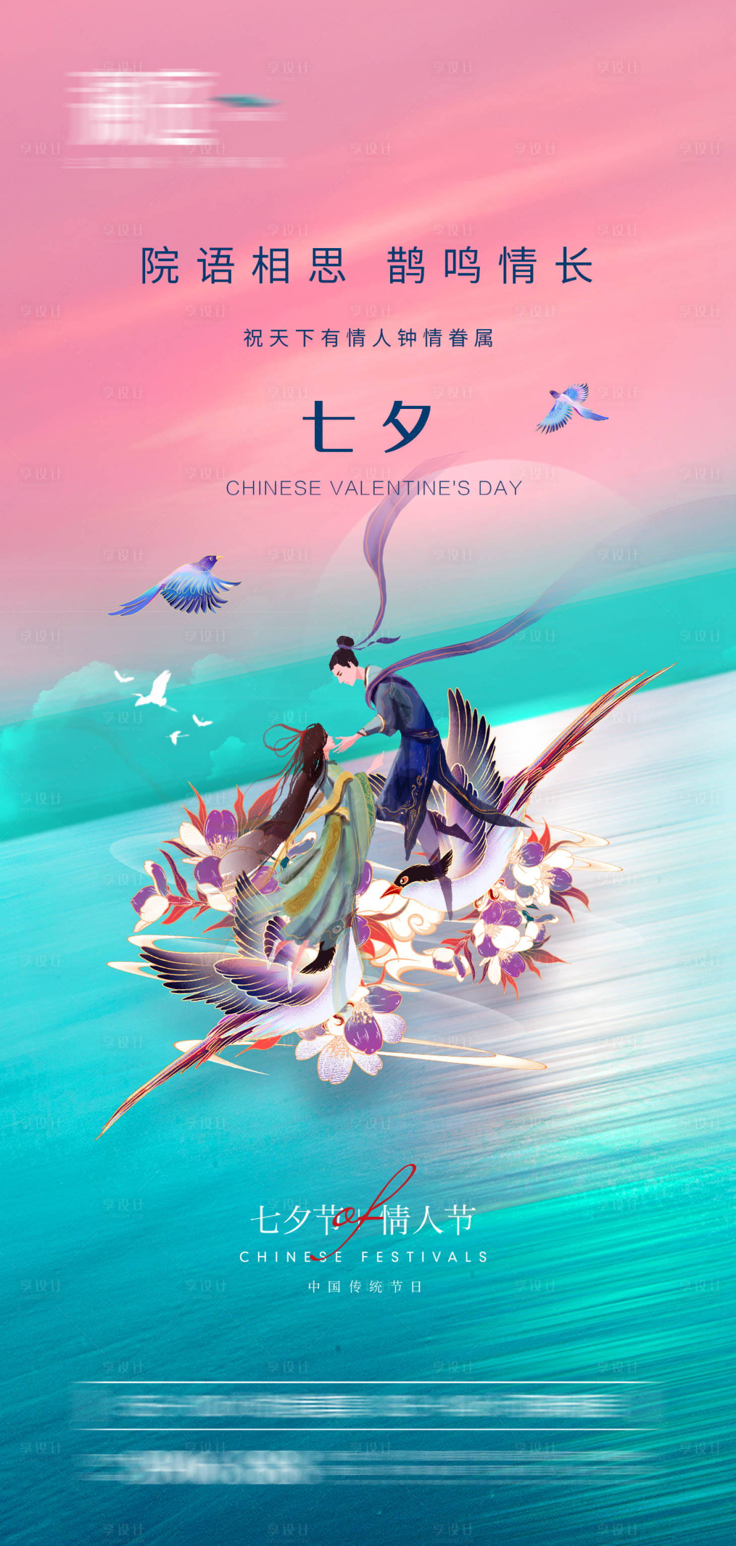 源文件下载【享设计】搜索编号：40130005790631932【七夕情人节传统节日海报】