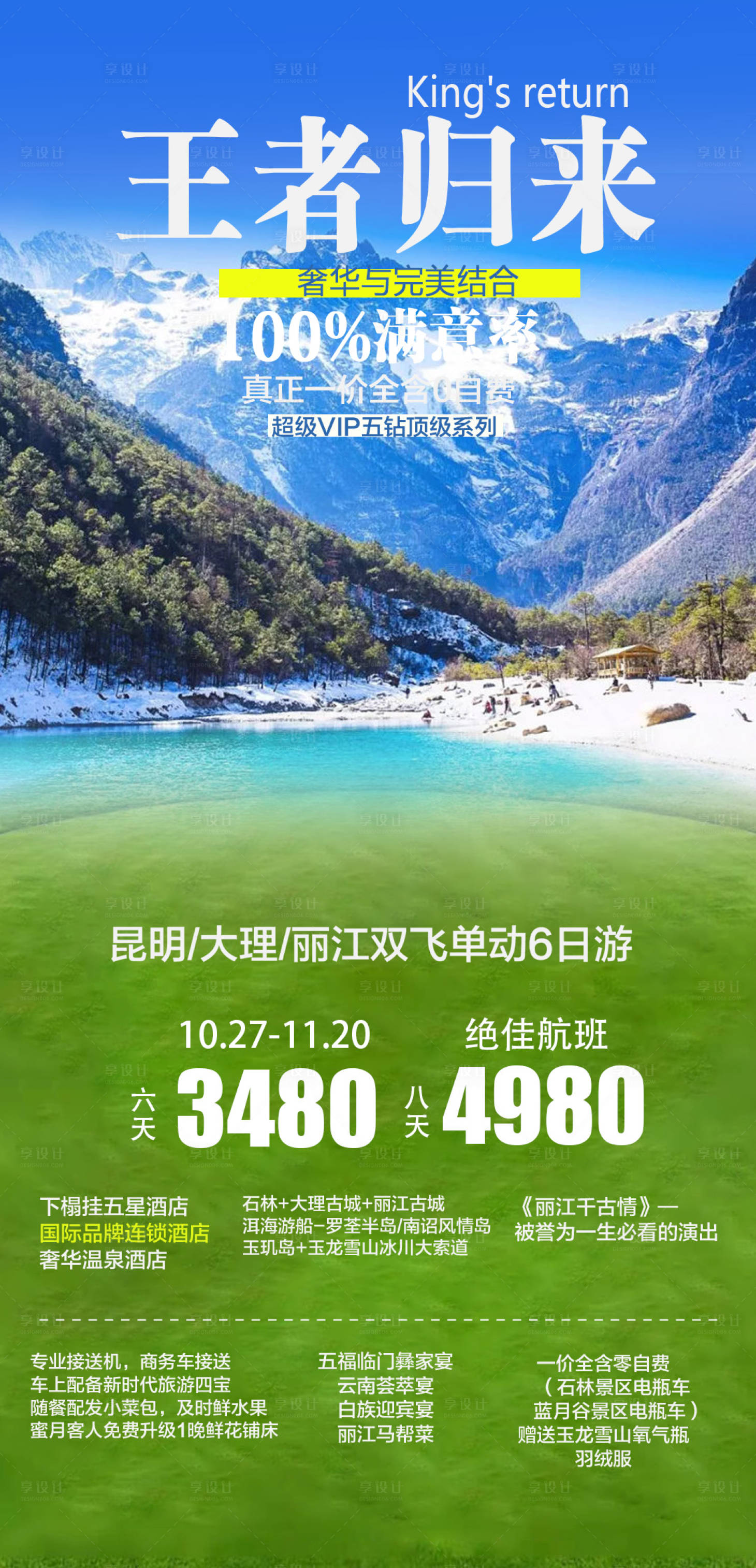 源文件下載【享設計】搜索編號：14750005791538422【云南旅游海報 】