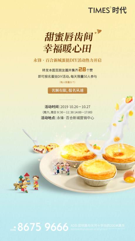 源文件下载【房地产蛋挞DIY海报】编号：29900005815497284