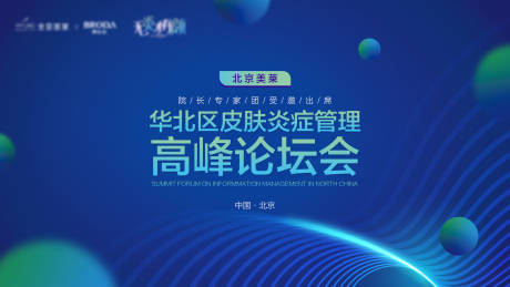 源文件下載【享設計】搜索編號：14830005803728216【醫美論壇會議背景板】