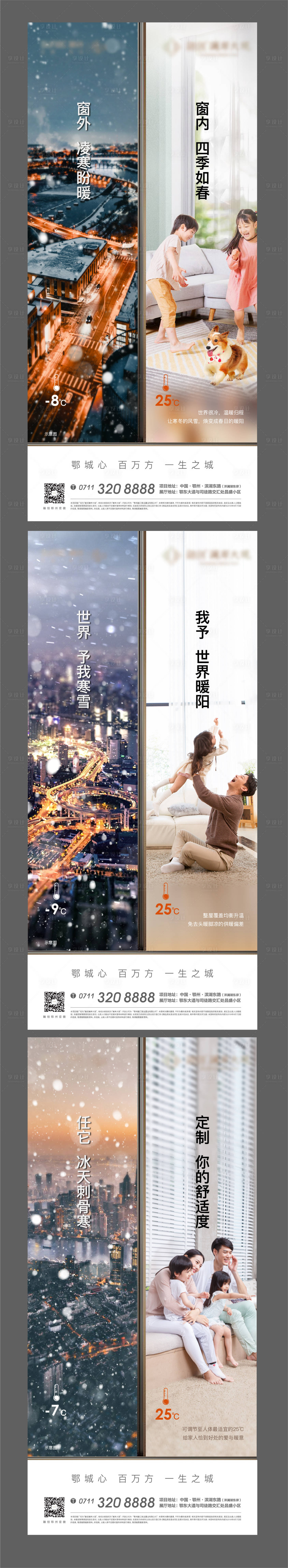 源文件下載【享設計】搜索編號：23930005672937508【對比冷暖地產精裝地暖寒冷科技住宅海報】