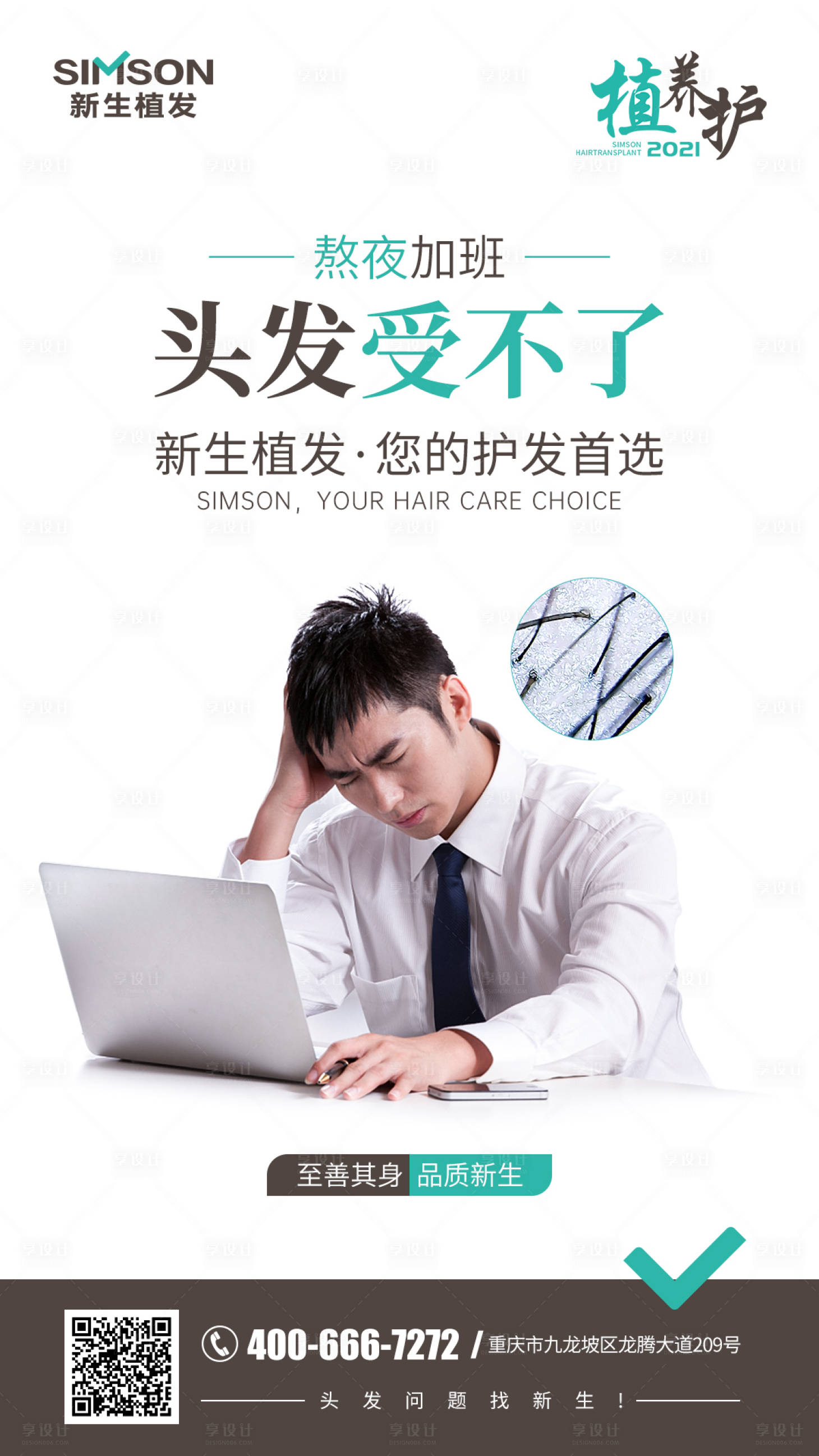 源文件下載【享設(shè)計(jì)】搜索編號：54990005666783360【醫(yī)美新生植發(fā)海報(bào)】