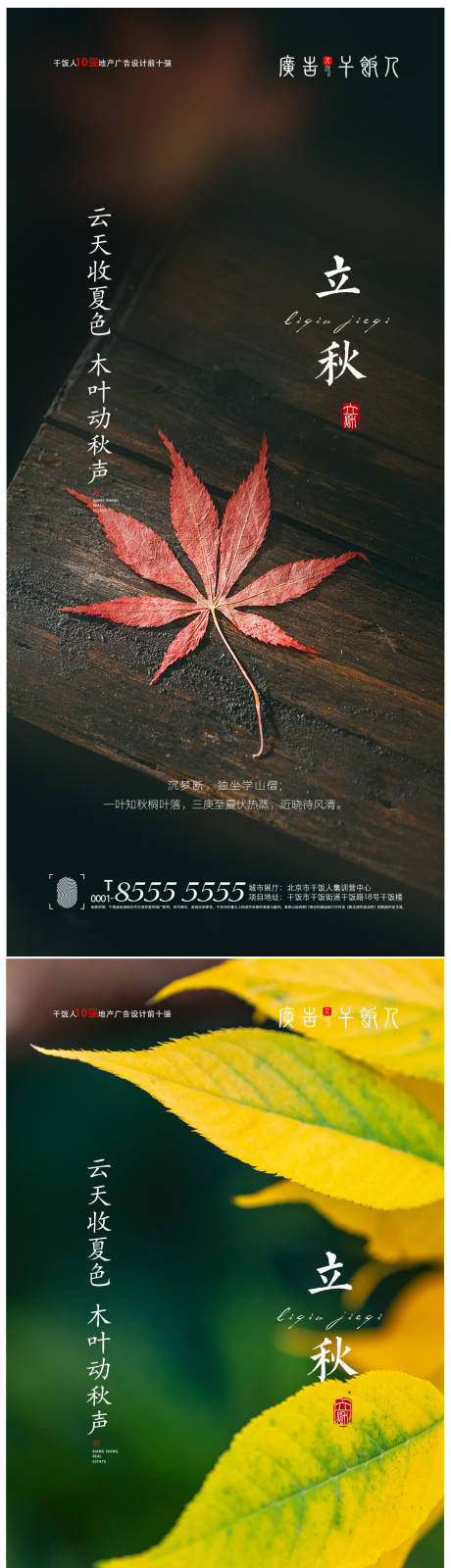 源文件下载【地产立秋节气海报】编号：85410005764321158