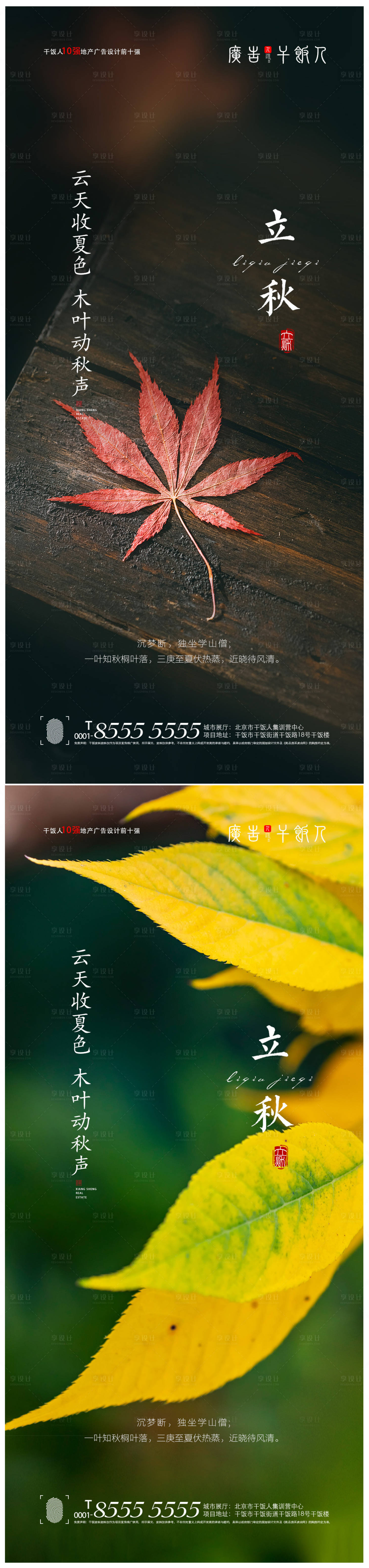 源文件下載【享設計】搜索編號：85410005764321158【地產立秋節氣海報】