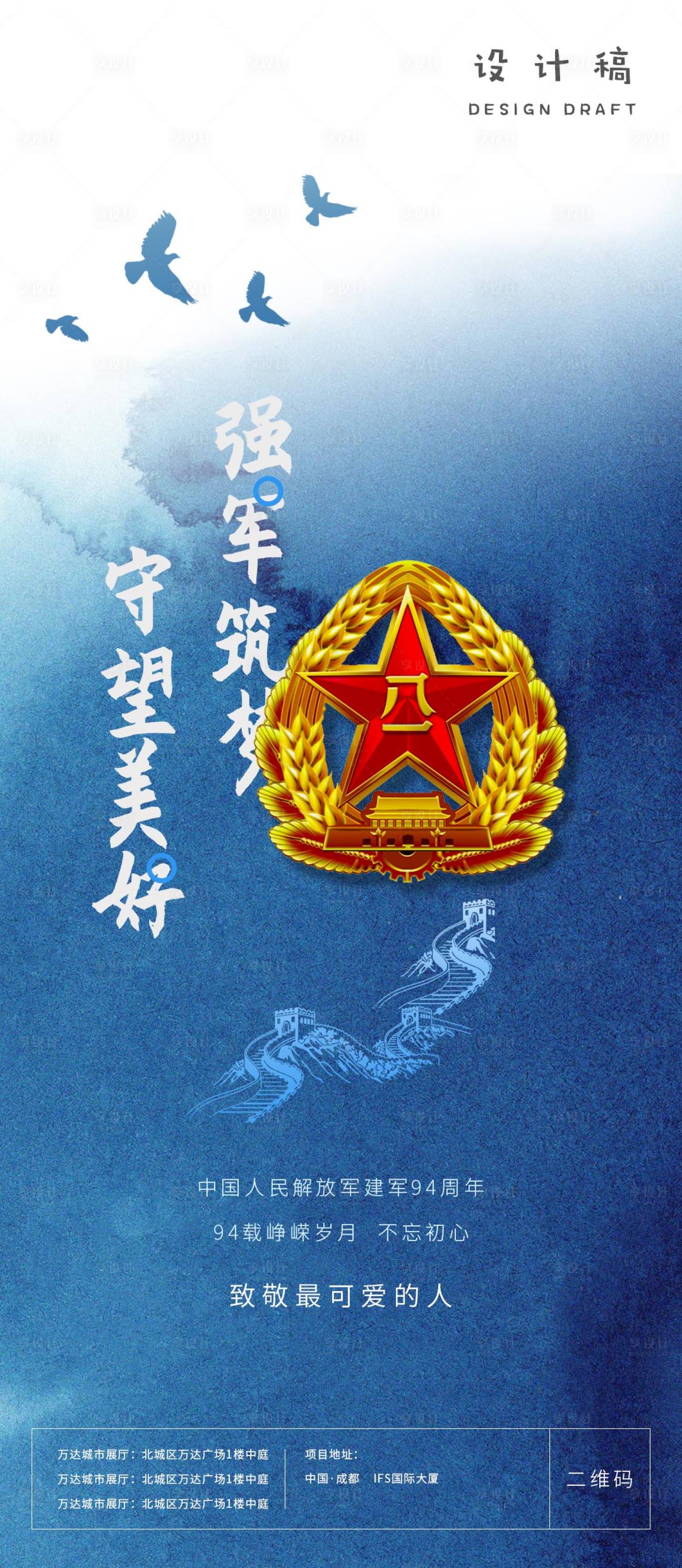 源文件下载【享设计】搜索编号：96790005812629242【建军节94周年推广海报】