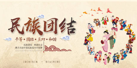 源文件下载【民族团结海报】编号：77710005794192784