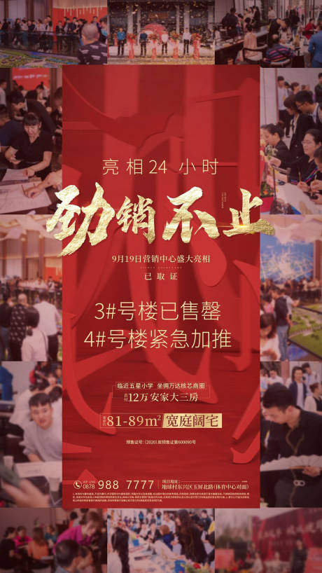源文件下载【房地产热销微信海报】编号：91860005538842043
