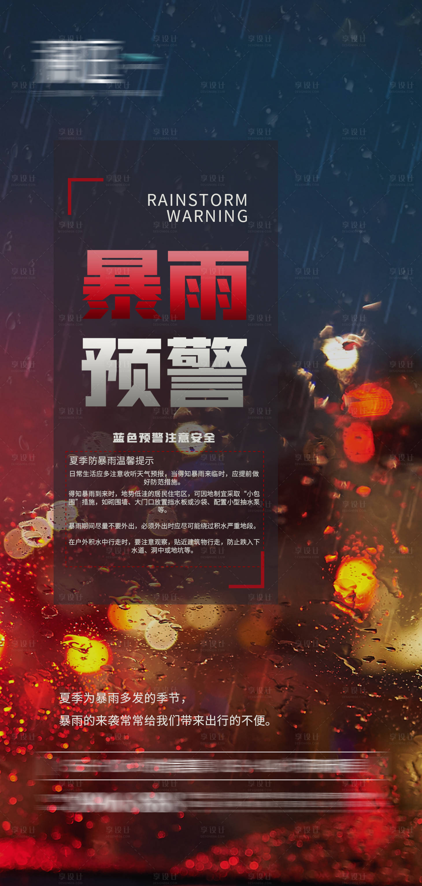 暴雨预警宣传海报-源文件【享设计】