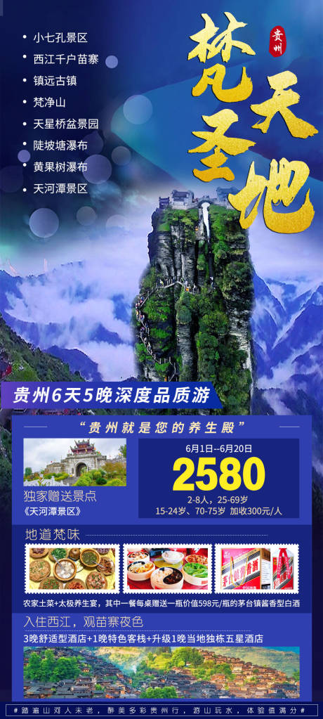 编号：20210708163502022【享设计】源文件下载-贵州梵天圣地旅游海报