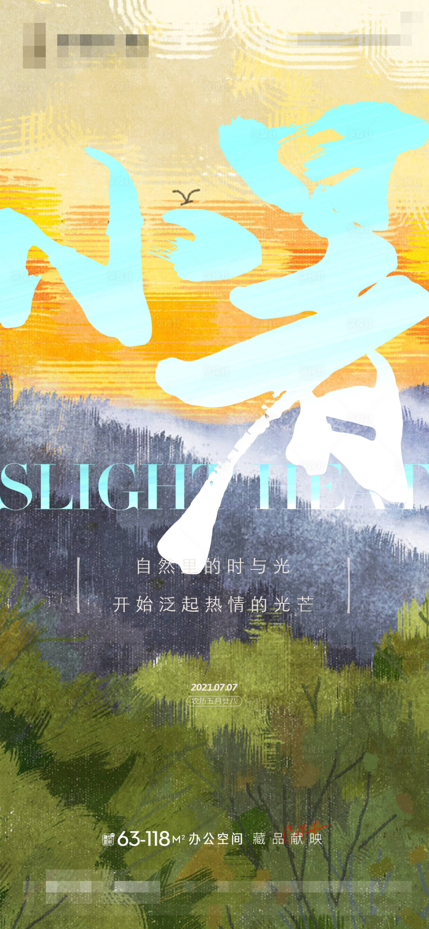 源文件下载【小暑节气海报】编号：97200005452139970