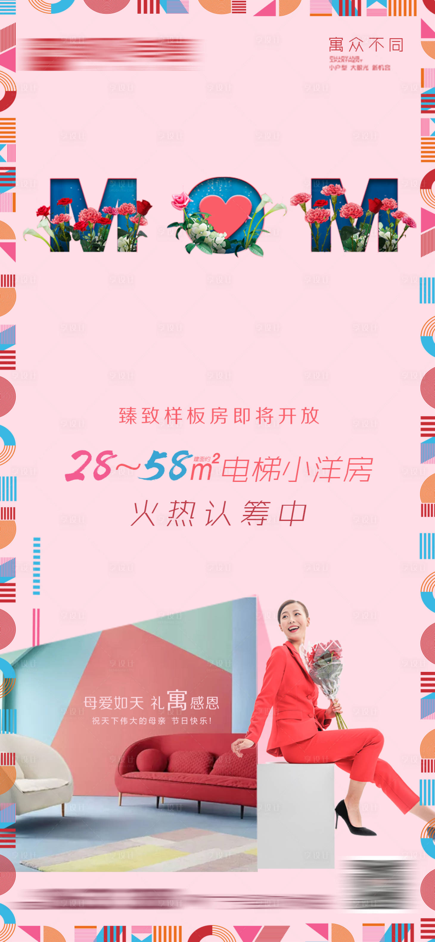 源文件下載【享設計】搜索編號：78100005835063090【房地產母親節海報】