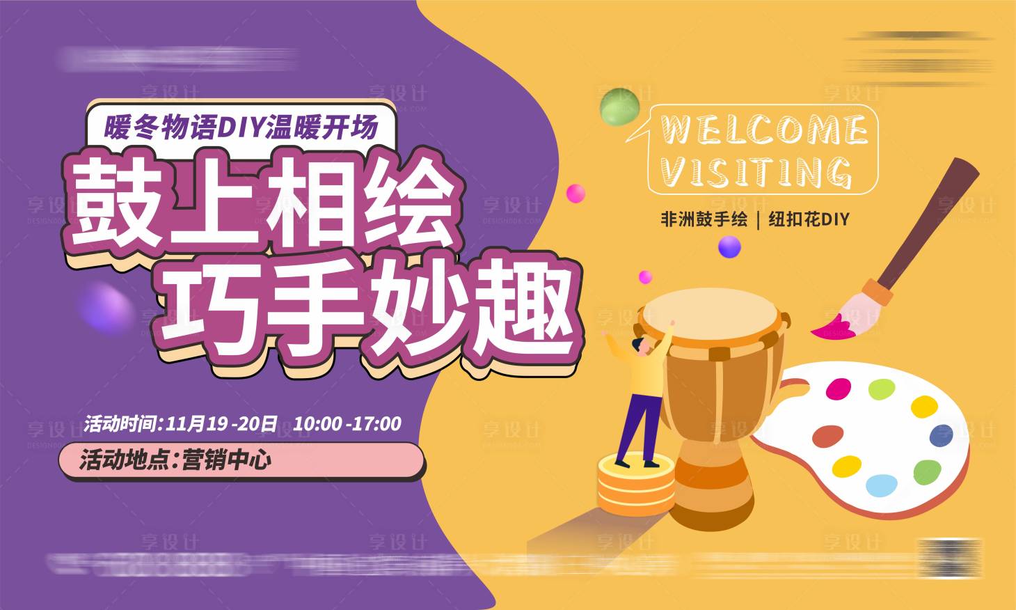 源文件下载【享设计】搜索编号：91250005551614259【地产非洲鼓手工DIY背景板】