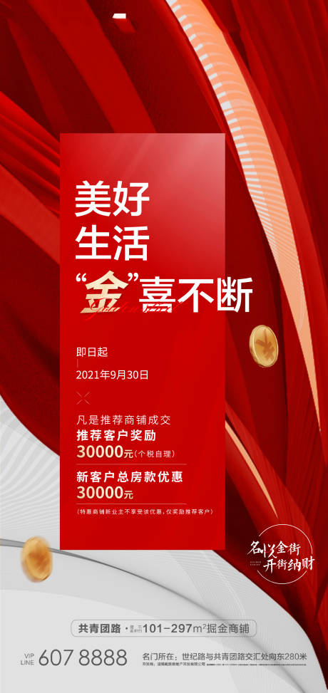 源文件下载【商铺热销海报 】编号：88650005701322920