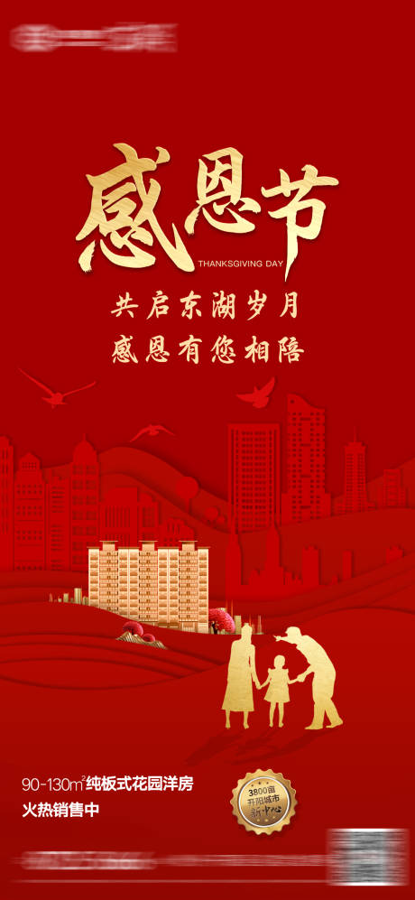 源文件下載【享設(shè)計】搜索編號：80170005786013906【地產(chǎn)感恩節(jié)海報】