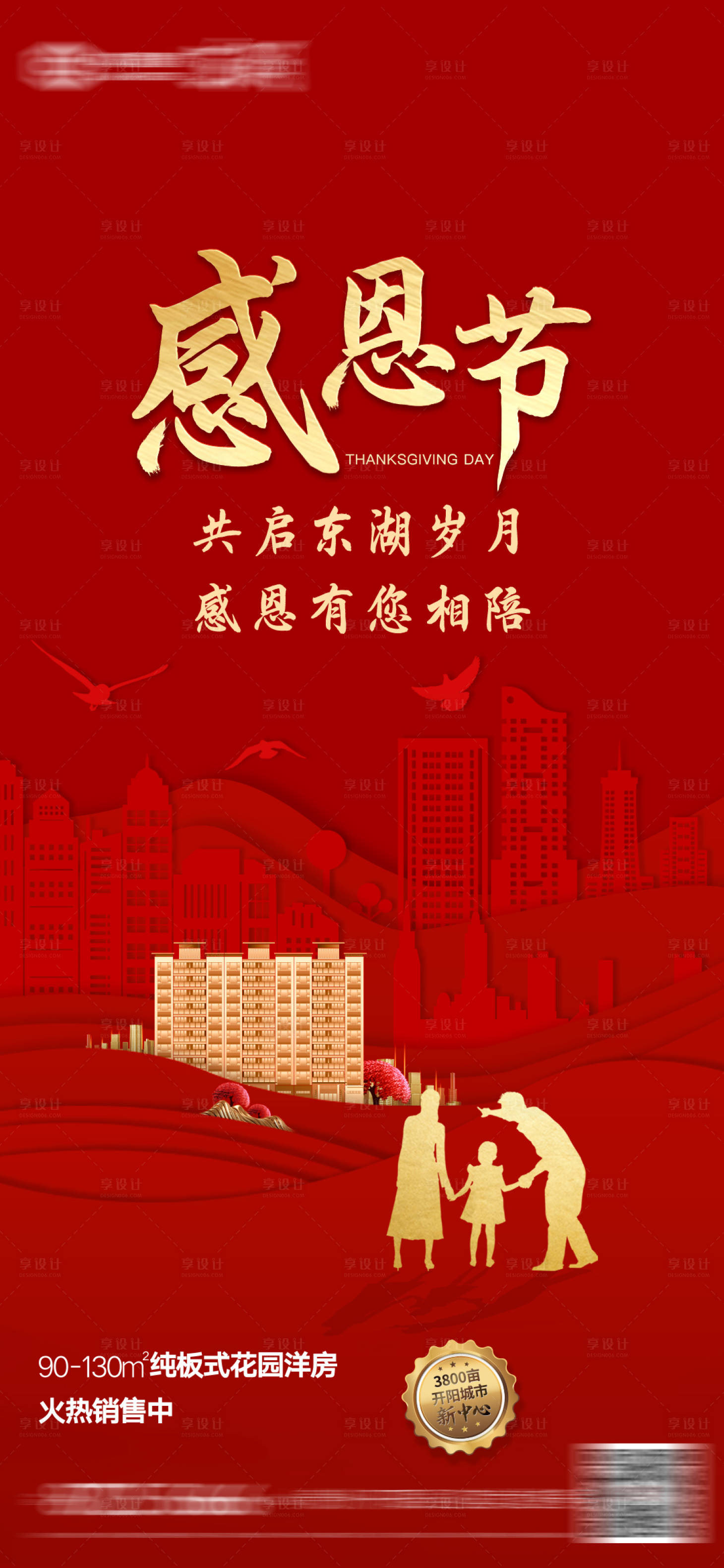 源文件下載【享設計】搜索編號：80170005786013906【地產感恩節海報】
