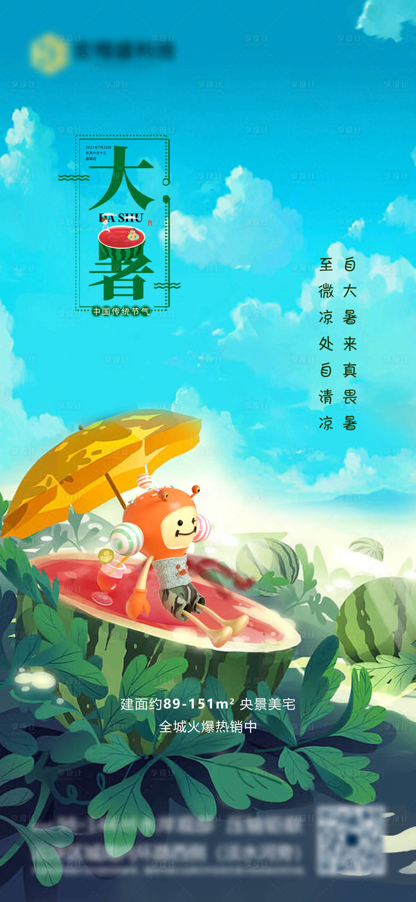 源文件下载【享设计】搜索编号：55800005512277185【大暑】